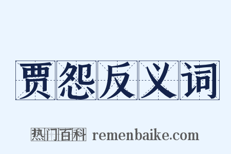 贾怨反义词是什么意思的图片